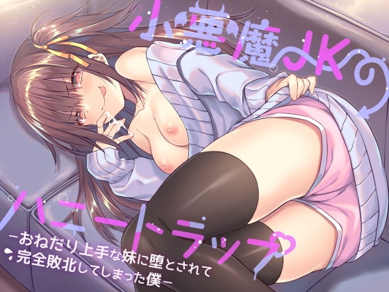 小悪魔JKのハニートラップ ～ おねだり上手な妹に堕とされて完全敗北してしまった僕 ～ の表紙