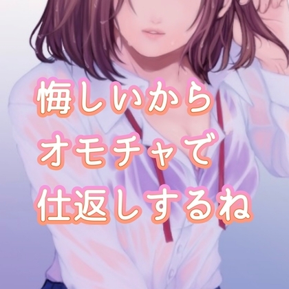 【百合】悔しいからオモチャで仕返しするね の表紙