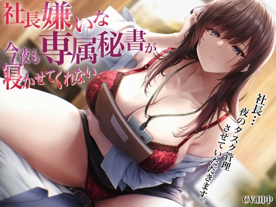 社長嫌いな専属秘書が今夜も寝かせてくれない〜社長…夜のタスク管理させていただきます〜 の表紙