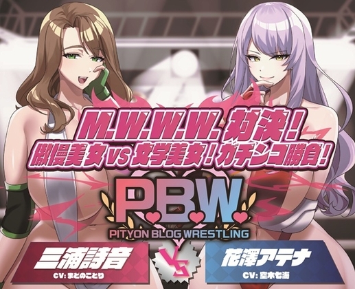 P.B.W. ぴちょぶろぐレスリング Vol.36 M.W.W.W.対決！傲慢美女VS文学美女！ガチンコ勝負！ の表紙