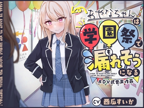 【おしっこ我慢】あやなちゃんは学園祭で漏れそうになる 〜ADV式音声作品〜 の表紙