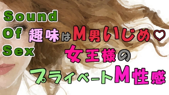 趣味はM男いじめ…!プライベートでもM男を弄ぶのが大好きな女王様の個人性感! ASMR/M男向け/痴女性感/アナル/エロボイス/男性受け/メスイキ/前立腺/アナル☆ の表紙