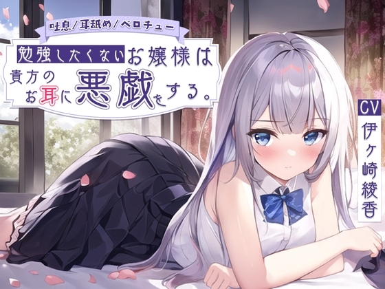 【吐息/耳舐め/ベロチュー】勉強したくないお嬢様は貴方のお耳に悪戯をする。 の表紙