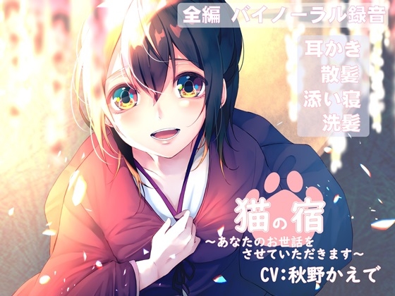 【バイノーラル録音】猫の宿 ～あなたのお世話をさせていただきます～ の表紙