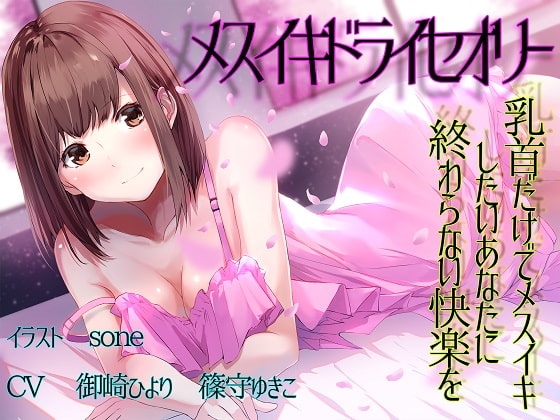 【TS百合】乳首だけでメスイキしたいあなたに終わらない快楽を【メスイキドライセオリー】 の表紙