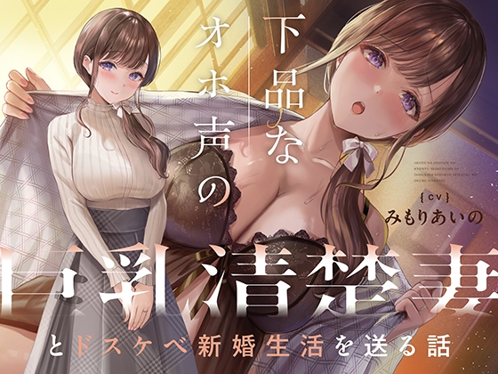 下品なオホ声の巨乳清楚妻とドスケベ新婚生活を送る話【KU100】 の表紙