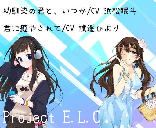 【耳かき】幼馴染の君と、いつか/君に癒やされて【2本セット】 の表紙