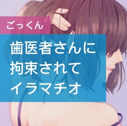 歯医者さんに拘束されてイラマチオ の表紙