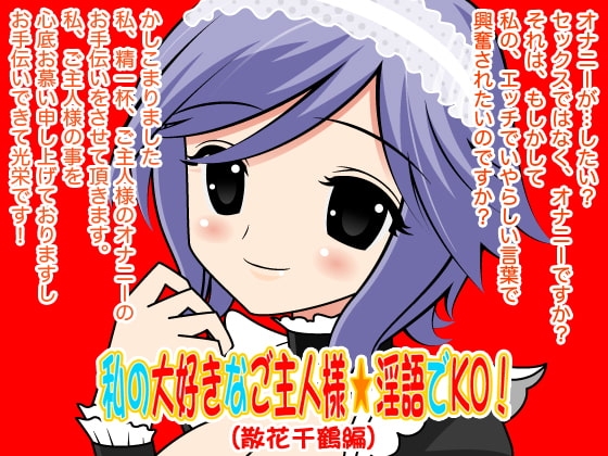 私の大好きなご主人様☆淫語でKO!(散花千鶴編) の表紙