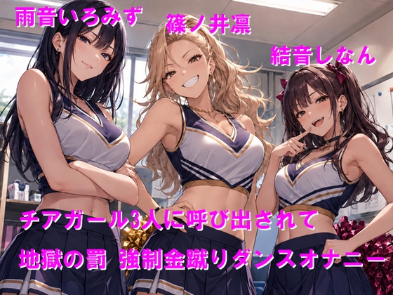 チアガール3人に呼び出されて地獄の罰 強○金蹴りダンスオナニー の表紙