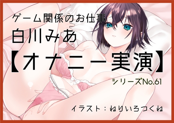 【オナニー実演61】白川みあ～オナニー姿をスマホで撮影しながら誰かに見られることを想像し、ぐちょぐちょとおまんこの音をたてて本気オナニー～ の表紙