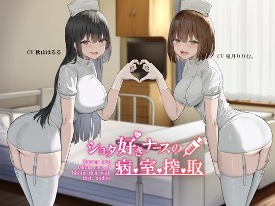 【KU100】ショタ好きナースの病室搾取 の表紙