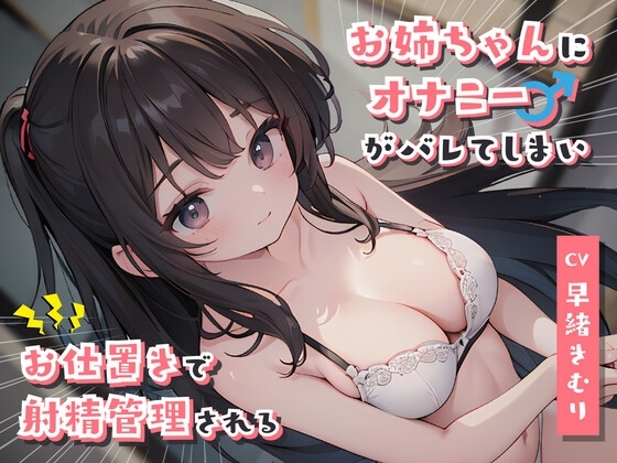 お姉ちゃんにオナニーがバレてしまいお仕置きに射精管理される の表紙
