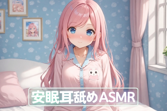 【超耳舐め特化】安眠耳舐め の表紙