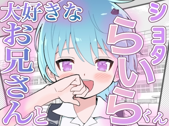 【おにショタ】ライラくんと幸せ探しの一日で気持ちいいこと教えてしまう【お兄さん手コキ・フェラ】 の表紙