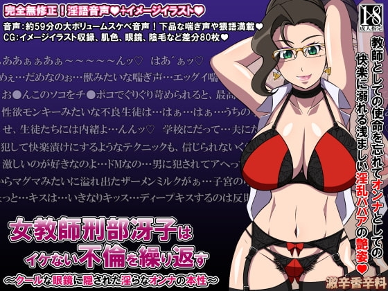 女教師 刑部冴子はいけない不倫を繰り返す～クールな眼鏡に隠された淫らなオンナの本性～ の表紙