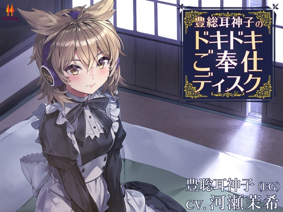 豊聡耳神子のドキドキご奉仕ディスク【CV.河瀬茉希】 の表紙