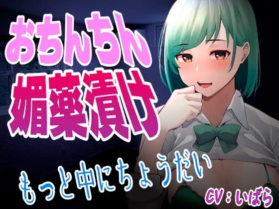 【台本公開】ヤンデレ同僚に媚薬漬けちんちんにされて中出しさせられて既成事実を作らされちゃう… の表紙