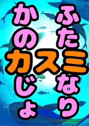 ◆ふたなり彼女カスミ◆ザーメン出りゅ出りゅ☆ボイスを出しちゃう、おてんばで勝気な♬明るくて☀︎元気いっぱい☀︎桃に大根ぶっ刺しサイズの巨根デカチンな女の子♬ の表紙
