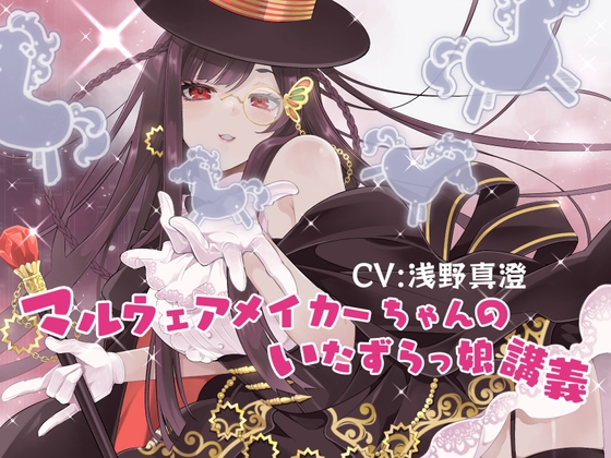 マルウェアメイカーちゃんのいたずらっ娘講義 の表紙
