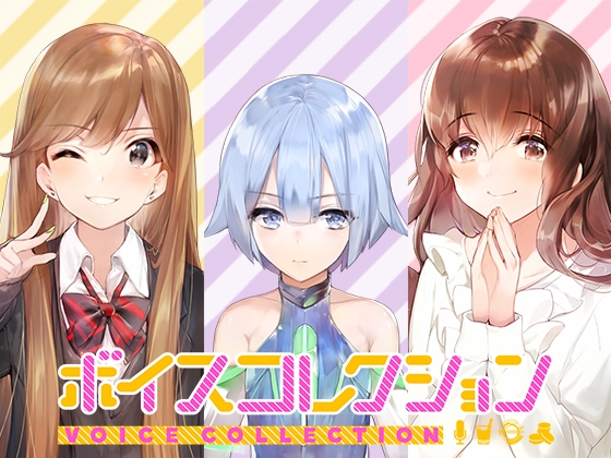 【DLsite限定特典付】ボイスコレクション vol.1～vol.3セット版 の表紙