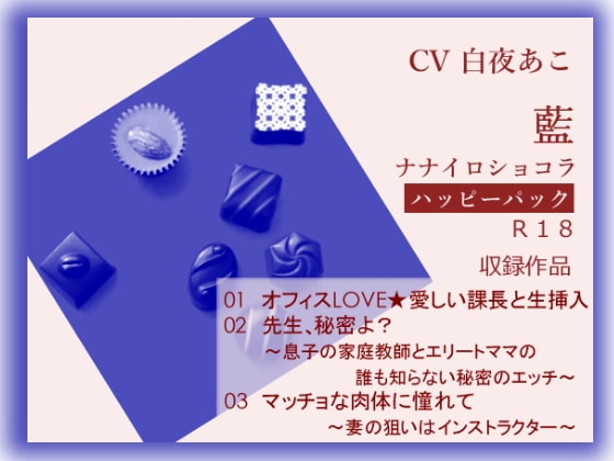 ナナイロ☆ハッピーパック【藍】 の表紙