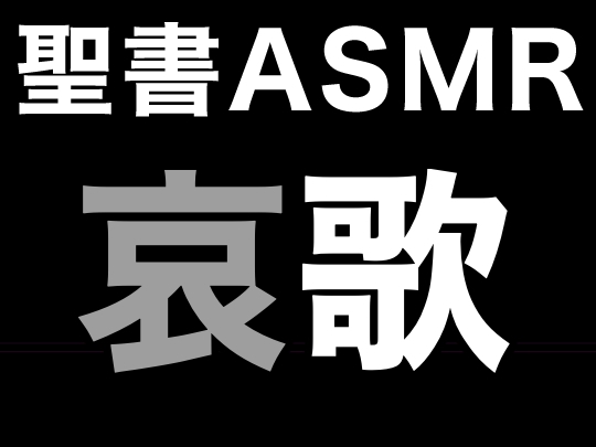 旧約聖書ASMR | 哀歌 の表紙