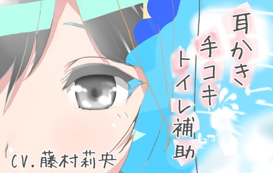 【100円】理解彼女 耳かき手コキトイレ補助 の表紙