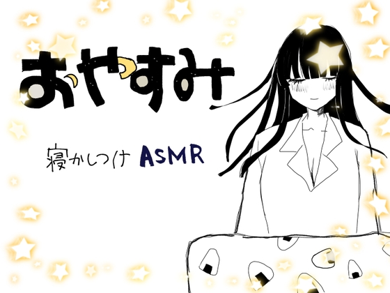 おやすみ寝かしつけASMR の表紙
