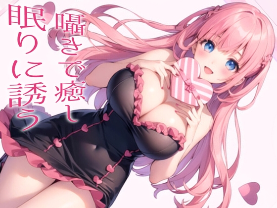 【恋人との甘々なひととき】手作り頑張った彼女からのバレンタイン【シチュエーションボイス】 の表紙