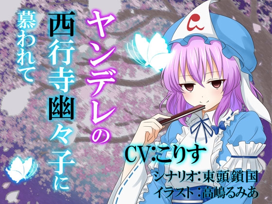 ヤンデレの西行寺幽々子に慕われて の表紙