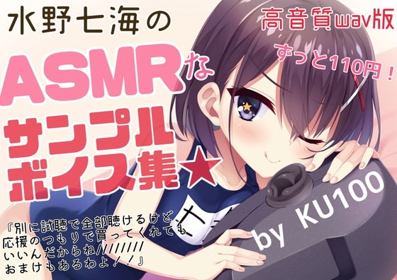 【試聴で全サンプル視聴可】水野七海のASMRなサンプルボイス集～高音質wav版～【+限定おまけトーク】 の表紙