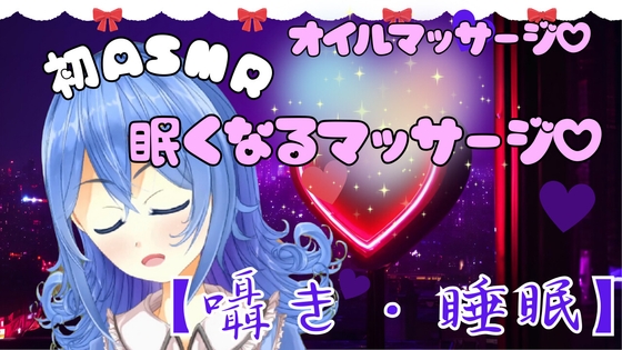 【ASMR】眠くなる極上マッサージ。とろける癒しのオイルマッサージ。【囁き・睡眠】 の表紙
