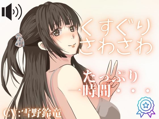 【くすぐり・さわさわ】女の子にいたずらされちゃう・・・こしょこしょ音声！囁き声も！【くすぐりシチュボ】 の表紙