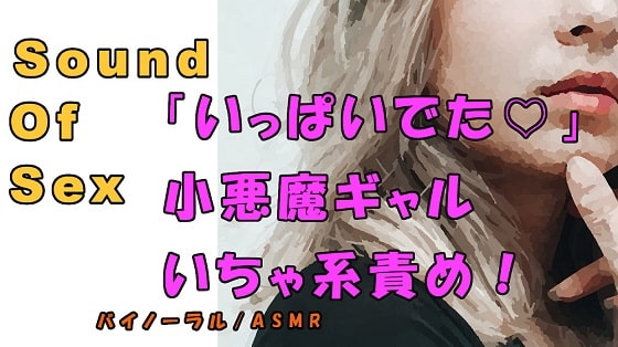 ノンフィクションSEXボイス!実録!Sっ気小悪魔ギャルのイチャ焦らしローション責め! ASMR/バイノーラル/オナサポ/言葉責め/M男向け/催○音声/エロボイス の表紙