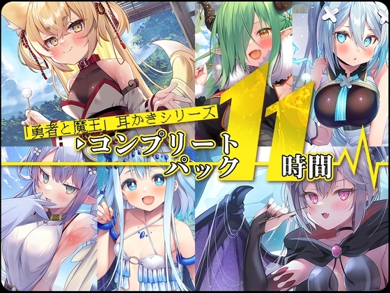 【11時間】 魔王耳かき コンプリートパック の表紙