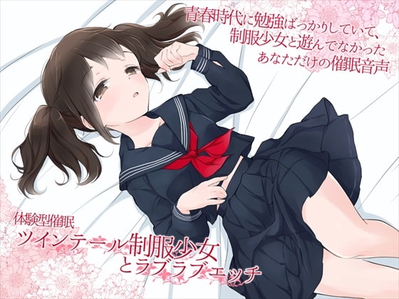 体験型催○ ツインテール制服少女とラブラブエッチ の表紙