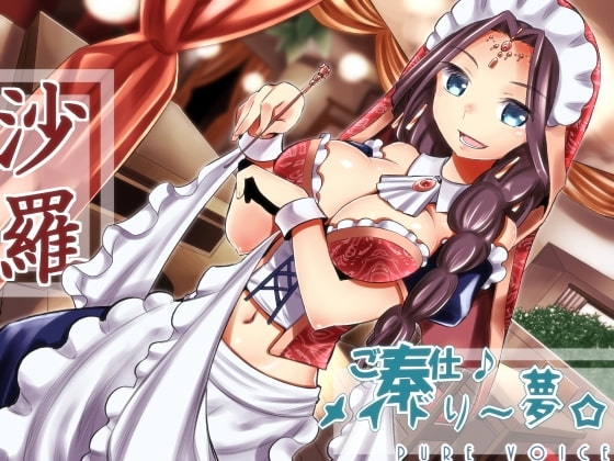 ご奉仕♪メイドり～夢☆沙羅 オリエンタル姫神 の表紙