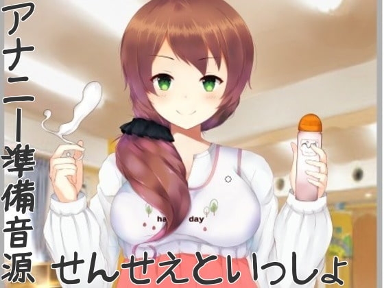 アナニー準備音源～せんせえといっしょ～ の表紙