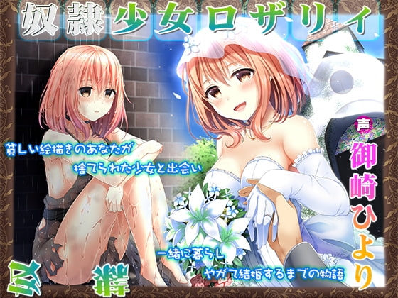 奴○少女ロザリィ～貧しい絵描きのあなたが捨てられた少女と出会い、一緒に暮らし、やがて結婚するまでの物語～ の表紙