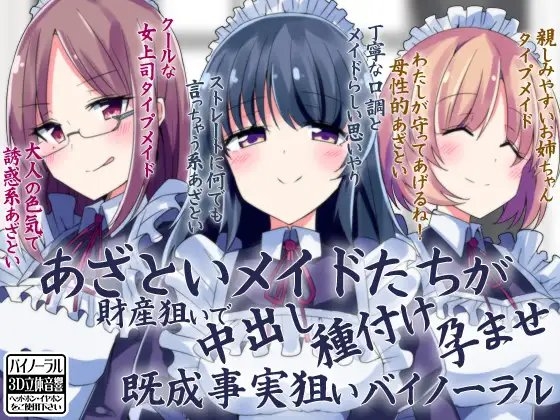 あざといメイドたちが財産狙いで中出し種付け孕ませ既成事実狙いバイノーラル の表紙