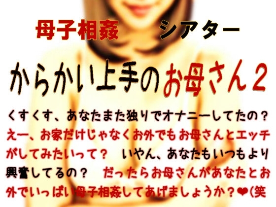 母子相姦シアター・からかい上手のお母さん2 の表紙