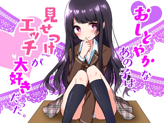 おしとやかなあの子はエッチを見せつけて興奮する変態だった ～私とカレとのセックスを見てオナりなさい～ の表紙