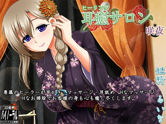 【立体音響】耳癒サロン 咲夜【耳かきサロン】 の表紙