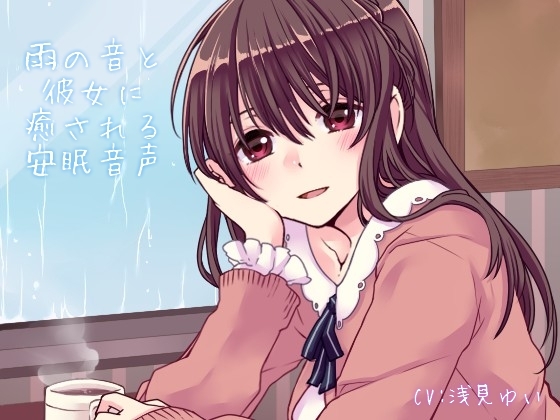 雨の音と彼女に癒される安眠音声 の表紙