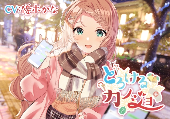 【バブみ癒し系彼女ASMR】とろけるカノジョ～堀北ユイ～/耳ハム/混浴/添い寝/甘々【CV:優木かな】 の表紙
