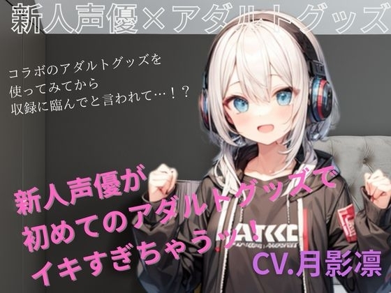 新人声優がアダルトグッズでイキすぎちゃう！ の表紙