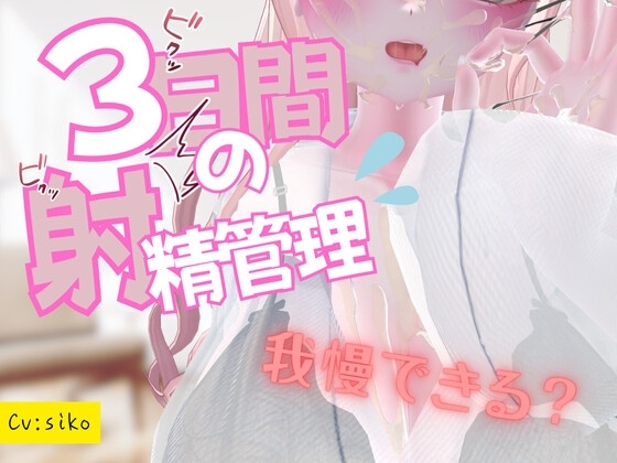 3日間の射精管理 の表紙