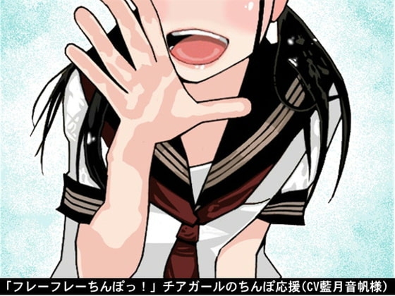 「フレーフレーちんぽっ!」チアガールのちんぽ応援(CV 藍月音帆様) の表紙
