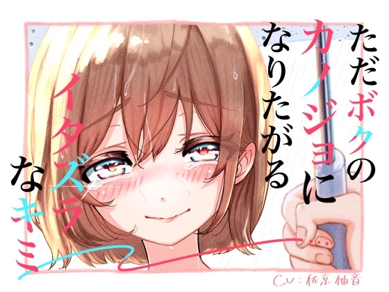 ただボクのカノジョになりたがるイタズラなキミ〜6月 の表紙